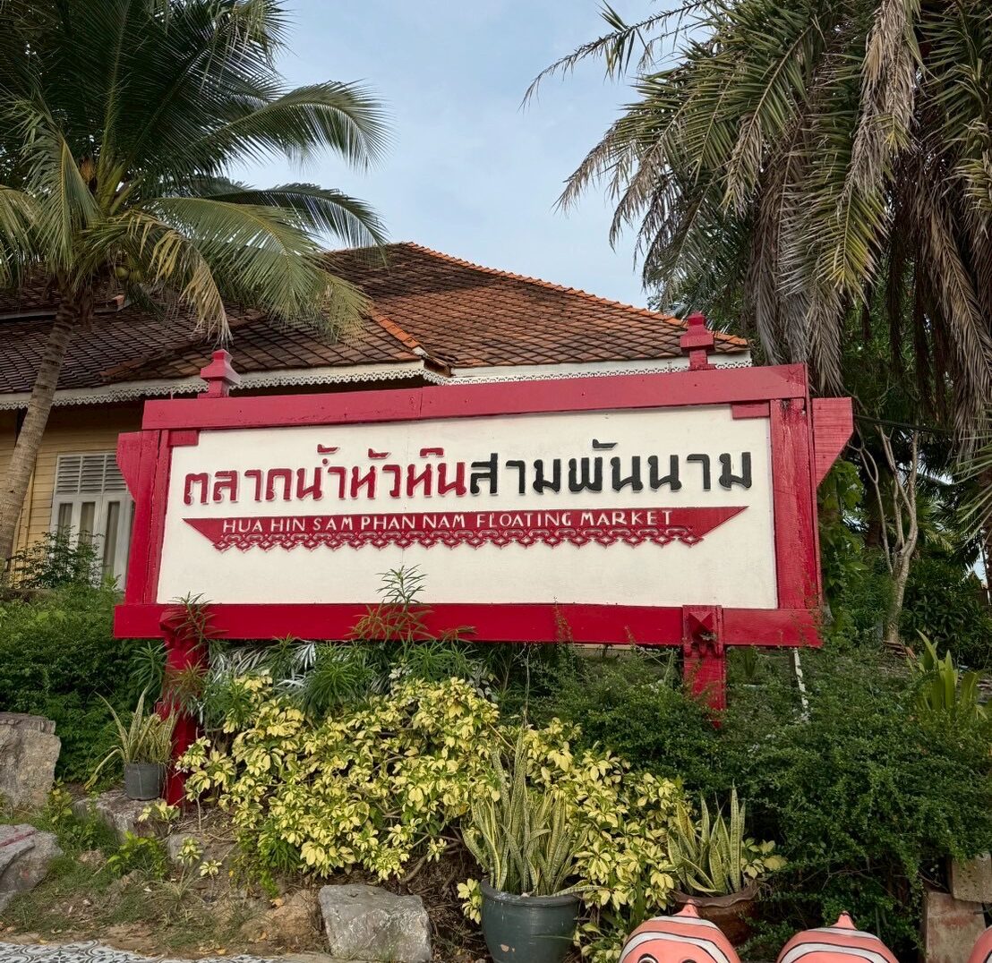 ตลาดน้ำหัวหินสามพันนาม