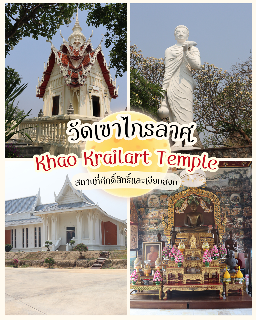 วัดเขาไกรลาศ