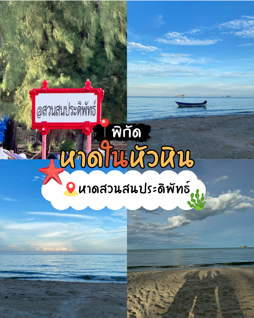 หาดสวนสนประดิพัทธ์