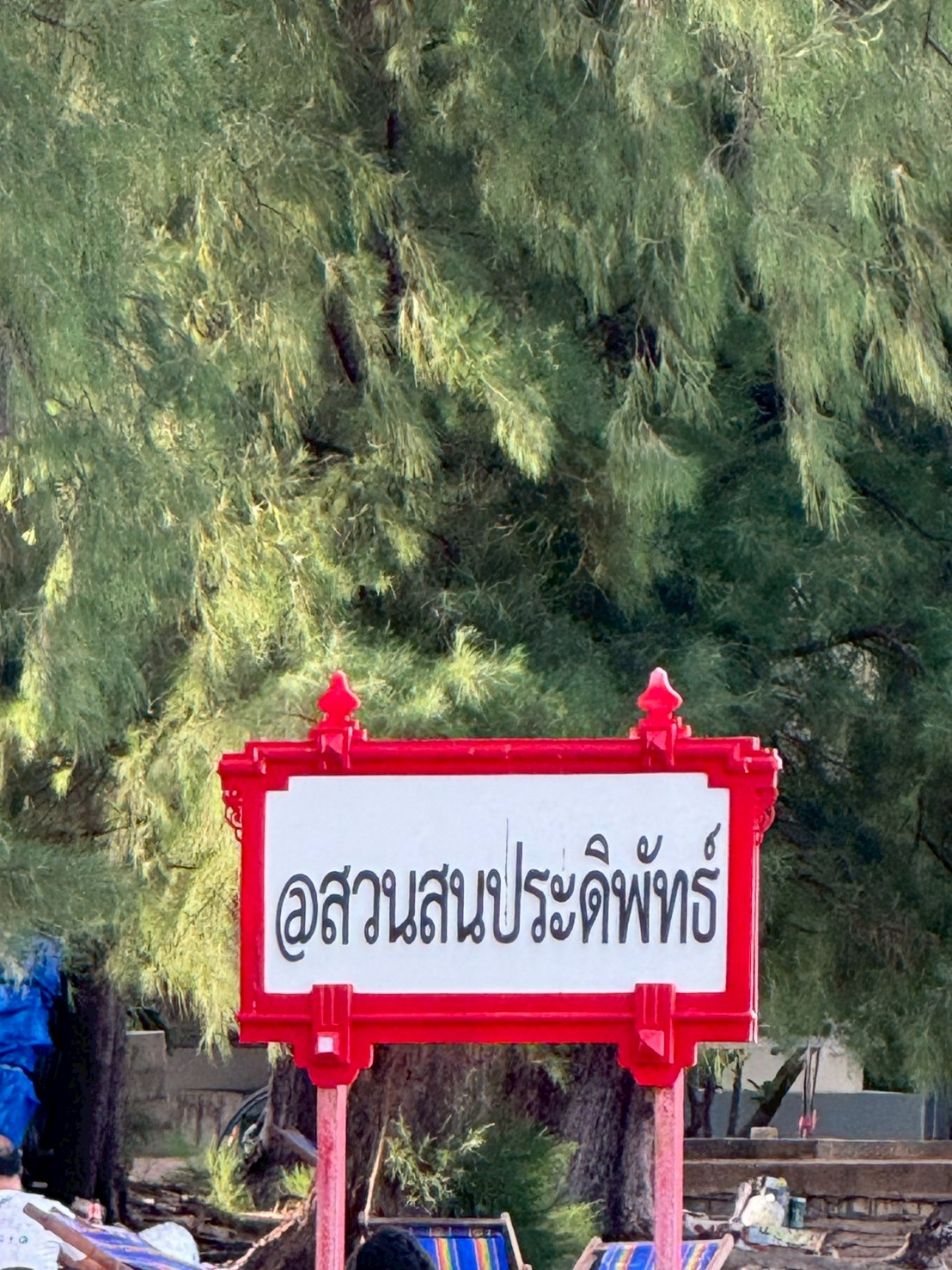 หาดสวนสนประดิพัทธ์