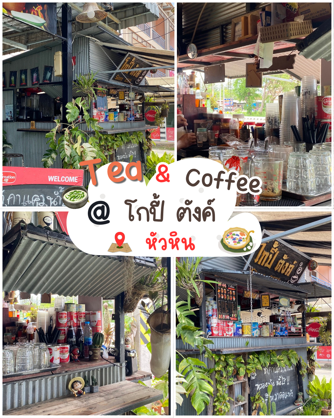 โกปี้-ตังค์